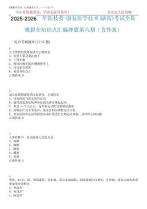 2025-2026年医技类-康复医学技术(副高)考试全真模拟全知识点汇编押题第