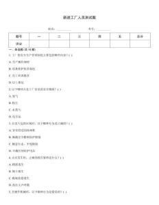 新进工厂人员测试题