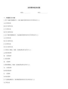 巡特警体能测试题