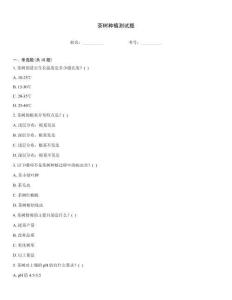茶树种植测试题