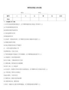 事情处理能力测试题