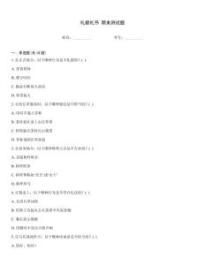 禮貌禮節(jié) 期末測試題