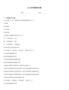 uml軟件建模測試題