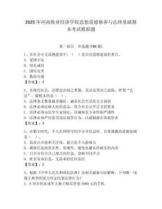 2025年河南牧業經濟學院思想道德修養與法律基礎期末考試模擬題精編答案