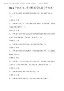 2025年高壓電工作業模擬考試題(含答案)