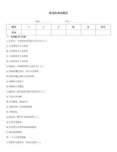 防溺水測試題目