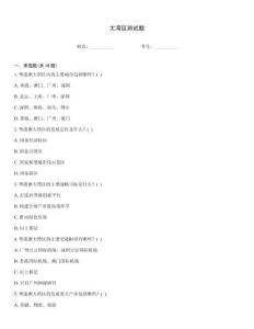 大湾区测试题
