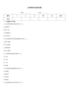 大家保險在線測試題