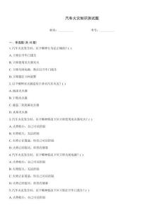 汽車火災知識測試題