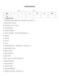 可爱的爱情测试题