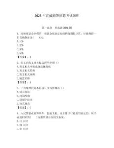 2026年宣威輔警招聘考試題庫附答案