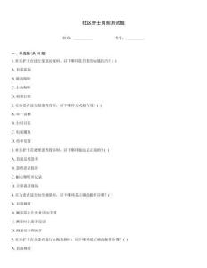 社區護士崗前測試題