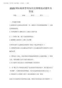 2025國際最新禁毒知識競賽精選試題庫及答案