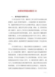 經管老師面試題目(3)