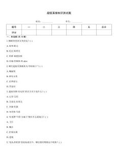 超级英雄知识测试题