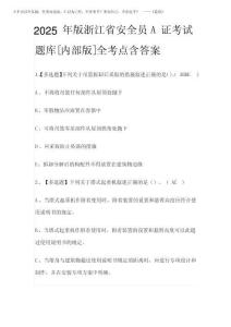 2025年版浙江省安全員A證考試題庫[內部版]全考點含答案