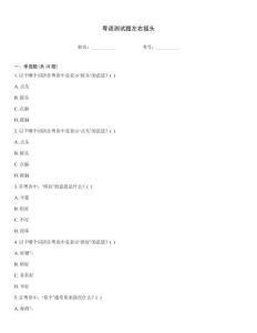 粵語測試題左右搖頭