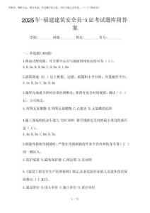 2025年-福建建筑安全員-A證考試題庫附答案