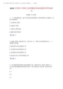 2025年監(jiān)理工程師之監(jiān)理概論基礎(chǔ)試題庫(kù)和答案要點(diǎn)