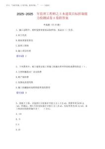 2025年-2025年監(jiān)理工程師之土木建筑目標(biāo)控制能力檢測(cè)試卷A卷附答案優(yōu)質(zhì)