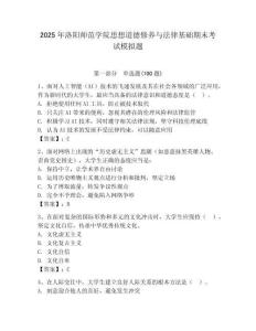 2025年洛陽師范學(xué)院思想道德修養(yǎng)與法律基礎(chǔ)期末考試模擬題（預(yù)熱題）