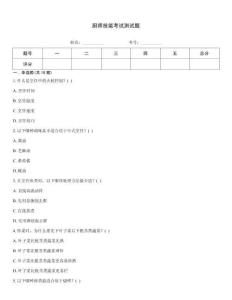 廚師技能考試測試題
