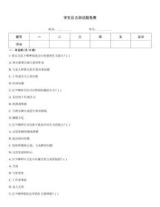 学生压力测试题免费