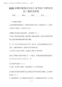 2025安徽省建筑安全員C證考試(專職安全員)題庫及答案