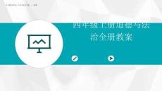 2025版四年级上册道德与法治全册教案
