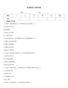 英語(yǔ)警官口語(yǔ)測(cè)試題