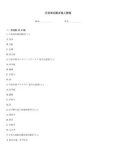 日語測試題試卷人教版