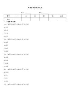 粵語發(fā)音在線測試題