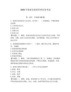 2026年保密員保密管理實(shí)務(wù)考試及參考答案【輕巧奪冠】