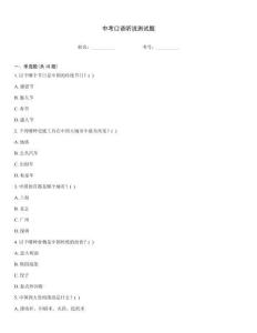 中考口语听说测试题