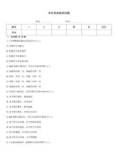 專升本體能測試題