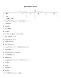 餐飲連鎖督導測試題