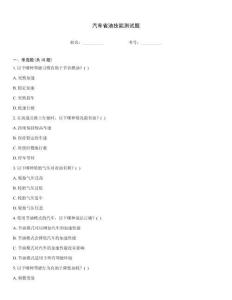 汽車省油技能測試題