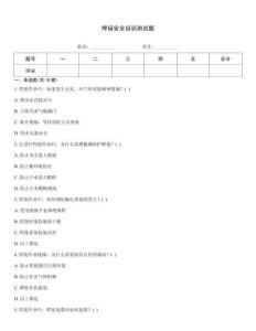 焊接安全培訓(xùn)測(cè)試題