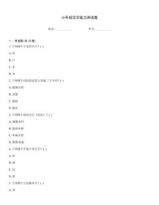 小升初漢字能力測試題