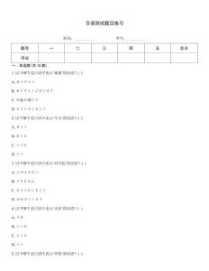 日語測試題目練習