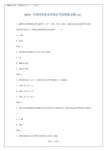 2025年福州危險(xiǎn)品資格證考試模擬試題app