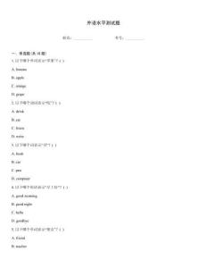 外語水平測試題