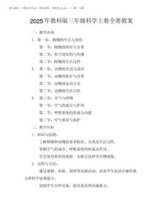 2025年教科版三年级科学上册全册教案