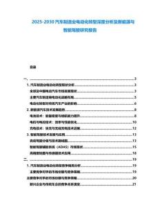 2025-2030汽車制造業電動化轉型深度分析及新能源與智能駕駛研究報告