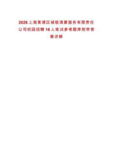 2026上海黃浦區城銀清算服務有限責任公司校園招聘16人筆試參考題庫附帶答案詳解