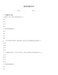 數(shù)學(xué)測試題可打印