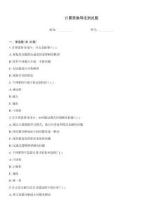 計(jì)算思維導(dǎo)論測試題