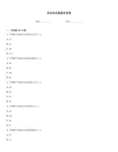 音標測試題要有答案