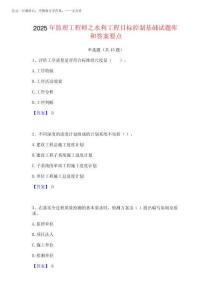 2025年監(jiān)理工程師之水利工程目標(biāo)控制基礎(chǔ)試題庫(kù)和答案要點(diǎn)