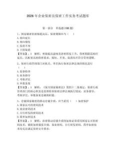 2026年企業(yè)保密員保密工作實務考試題庫【網(wǎng)校專用】